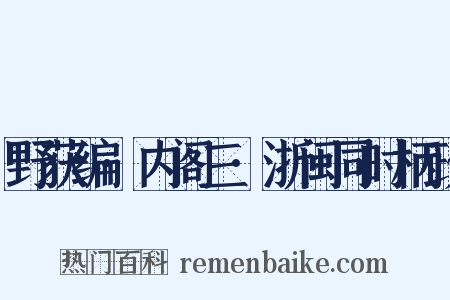 野获编·内阁三·浙闽同时柄政是什么意思的图片